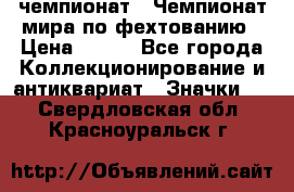 11.1) чемпионат : Чемпионат мира по фехтованию › Цена ­ 490 - Все города Коллекционирование и антиквариат » Значки   . Свердловская обл.,Красноуральск г.